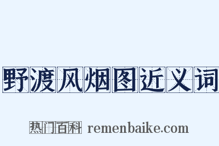 野渡风烟图近义词是什么意思的图片